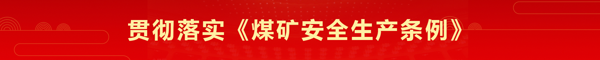 貫徹落實《煤礦安全生產條例》